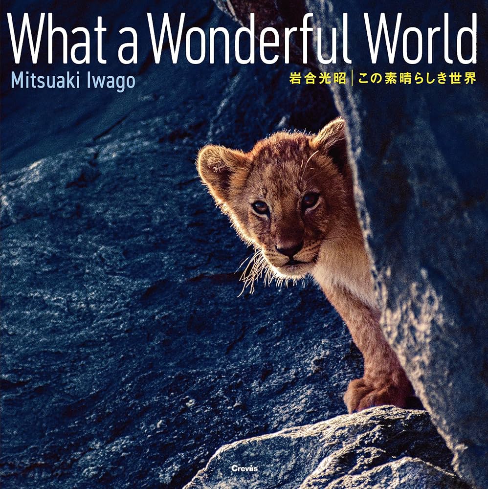 この素晴らしき世界 What a Wonderful World | 岩合 光昭 |本